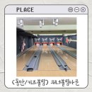 (동탄/화성) 위너볼링타운 내돈내산 방문후기 ｜ 아이랑가기좋은곳 키즈볼링 실내 가볼만한곳 7살 14개월