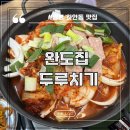 세븐일레븐 광명현대테라타워점 | 광명 하안동 맛집 완도집 두루치기 내 돈 내산 후기