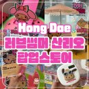 헬로노래연습장 | 홍대 산리오 팝업스토어 후기 럭키드로우 선물