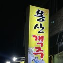 용산객주