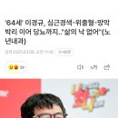 '64세' 이경규, 심근경색-위출혈-망막박리 이어 당뇨까지.."삶의 낙 없어"(노년내과) 이미지