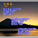 ★ 月夜宿 - 天童よしみ ★ 이미지