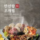 만선항 조개집 숙대입구점