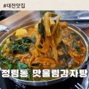 정림가든 | 정림동맛집/맛울림감자탕 대전정림점 우거지 듬뿍 깔끔한 맛 감자탕 소주 4,000원 손수제비 서비스 이벤트