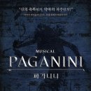 뮤지컬 파가니니 네이버블로그
