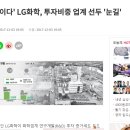 R&amp;D가 답이다. &#39;LG화학, 투자비중 업계 선두&#39; 이미지