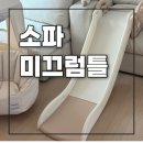 가정용 | 소파 미끄럼틀 거치형 가정용 내돈내산 후기