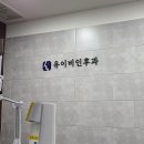 유이비인후과의원 이미지