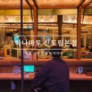 당포삼거리  양화마을 | 하나마토 신도림본점 후기 / 가을야장, 감성이자카야 찐맛집♥