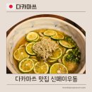 이자카야신페이 | 다카마쓰 우동 맛집 신페이우동 현지인도 줄서서 먹는 특별한 청귤우동