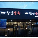 왕산숯불 이미지