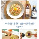 신앙촌간장/고소한 참기름 향이 솔솔~ 비빔국수 이미지