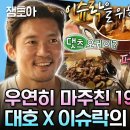 나 혼자 산다 엠뚜루마뚜루 피라미드에서 우연히 마주친 젊은 친구 CEO?! 이슈락을 위해 대호 준비한 K-요리 영상 이미지