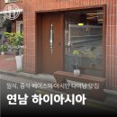 한끼로 좋은 아시안풍 요리 | 연남신상맛집 아시안 푸드 다이닝 | 연남동 하이아시아 내돈내산 후기