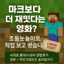 🎮 마인크래프트 더 무비 관람후기｜서귀포 롯데시네마 + 크리에이티브 모드로 즐긴 하루