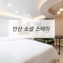소셜 스테이 | 호텔가구 , 모텔가구 설치 후기 - 안산 소셜 스테이