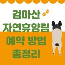 검마산 자연휴양림 야외 화장실 | 검마산 자연휴양림 예약 방법 총정리
