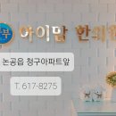 부부아이맘한의원 이미지