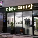 외출준비헤어숍