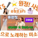 👌RTS🎤⭐복덩이 류원정🎂생일기념 및 힐링 콘서트 리허설[30:01]🎉🙏🧡2024.07.20. 이미지