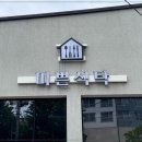 미쁜식탁 이미지