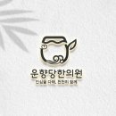 만제한의원 이미지