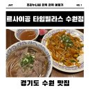 경기도 수원시 권선구 서호서로 3 (서둔동, 서둔에코빌) | [수원/서둔] 르사이공 타임빌라스 수원점 방문기✨가족 외식으로도 딱! 추천 메뉴 총정리