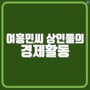 여흥민씨부조묘 | 여흥민씨 상인들의 경제활동: 조선후기 개성상인으로 성장한 가문의 비즈니스 전략