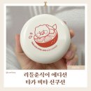 썬키즈어린이집 | 성분좋은 어린이 썬쿠션 찾는다면 추천｜리틀춘식이 에디션 타가 비타 선쿠션 사용 후기