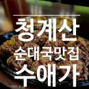 등산로집 | [청계산 순대국집] 청계산 등산로 근처 맛집 수애가 | 순대·소머리국밥 한 끼 든든하게!