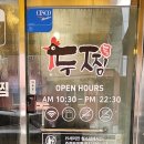 두찜 경기가평점