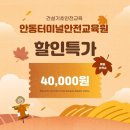 안동터미널교육원 건설기초안전교육비 할인 특가 4만원입니다 이미지