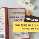 대치1-115 | Tuesdays with Morrie 원서 줄거리요약, 단어, 예문정리 48-192p 완독후기