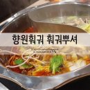 경기도 시흥 향원훠궈 무한리필 단골각이다