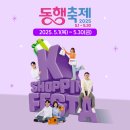 5월 동행축제 전국이 함께하는 행복한 쇼핑 한 달