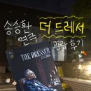 송승환 연극 &lt;더 드레서&gt; 후기 / 국립정동극장 좌석 추천 시야
