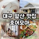 모아모아빨래터 | 대구 앞산 맛집, 파스타가 맛있는 양식 레스토랑 호어모아 솔직 후기!