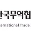 한국무역