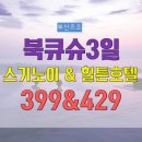 일본여행추천 북큐슈 스기노이+힐튼 2박3일 해외여행패키지 이미지