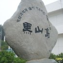 흑산초등학교홍도분교장 이미지