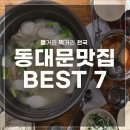 길식당 | 동대문구 길식당: 맛과 분위기를 동시에 즐길 수 있는 곳