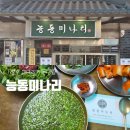 능동2 | [성수] 미나리곰탕 웨이팅맛집 '능동미나리' 후기