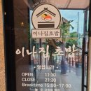이나집초밥 이미지