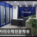 카이수학전문학원