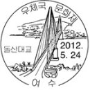 2012여수세계박람회,제5회고양일산,2012충청,2012경인우표,2012서울우표,부산연제개국7주년,제25회남도우표1,2,2012전북우표,2012대구*경북우표,2012탐라우표 이미지