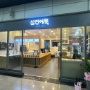 삼진어묵대전역사점