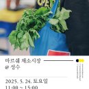 성수축산2농장 | 서울숲 가볼만한곳 마르쉐 채소시장 성수 5월 방문 내돈내산 후기