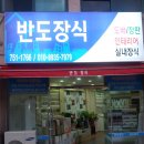 반도장식인테리어