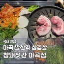 씨유 마곡퀸즈파크점 | 발산역 삼겹살 맛집 참돼짓간 마곡점 구워주는 고기집 추천 솔직 후기