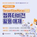 [무료 교육] " TensorFlow/Keras기반 컴퓨터비전 활용 예제 " 교육 신청 안내 (8.22~8.24) 이미지